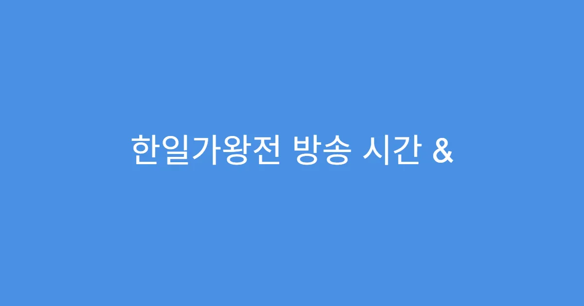 한일가왕전 방송 시간 & 시청 방법