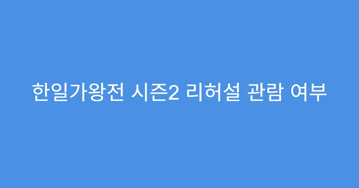 한일가왕전 시즌2 리허설 관람 여부