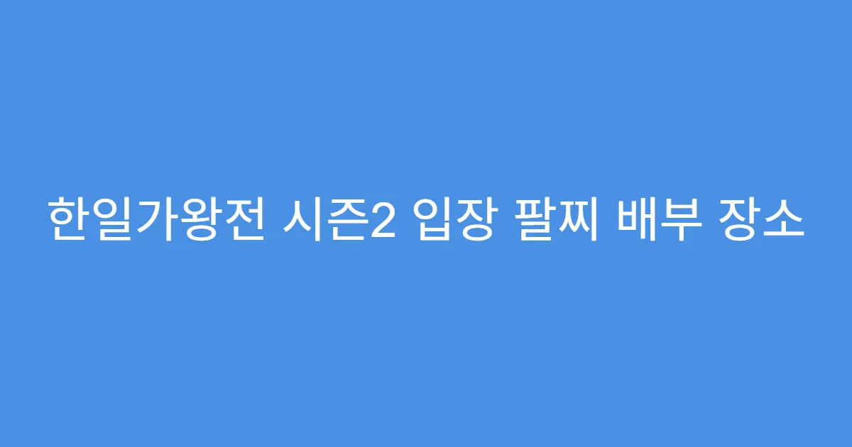 한일가왕전 시즌2 입장 팔찌 배부 장소