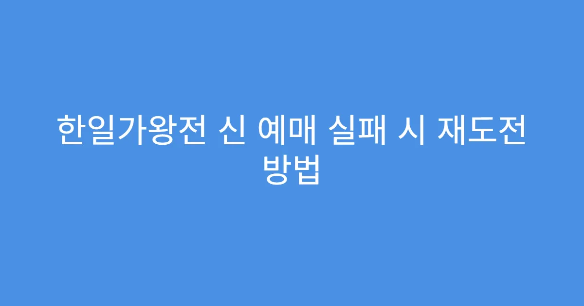 한일가왕전 신 예매 실패 시 재도전 방법