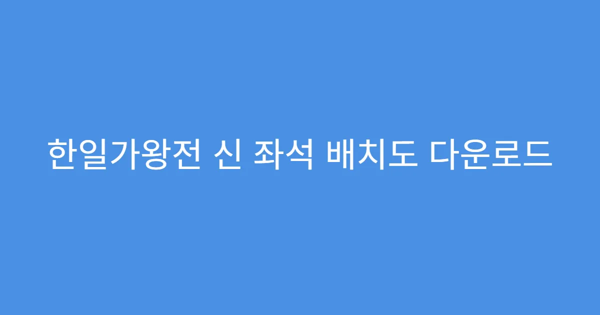 한일가왕전 신 좌석 배치도 다운로드