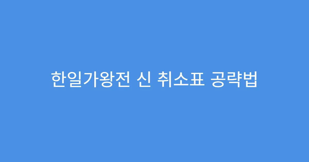 한일가왕전 신 취소표 공략법