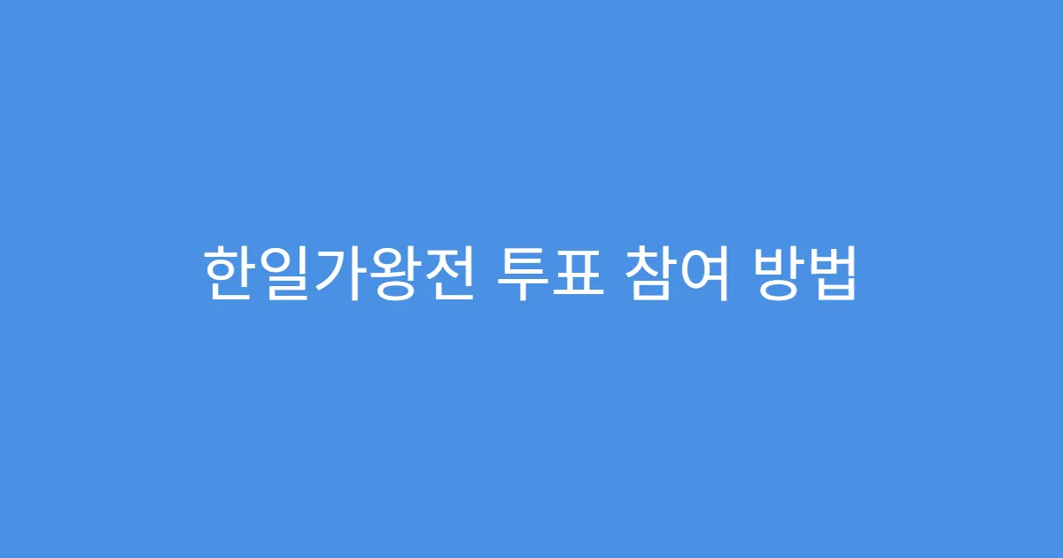 한일가왕전 투표 참여 방법 완벽 정리