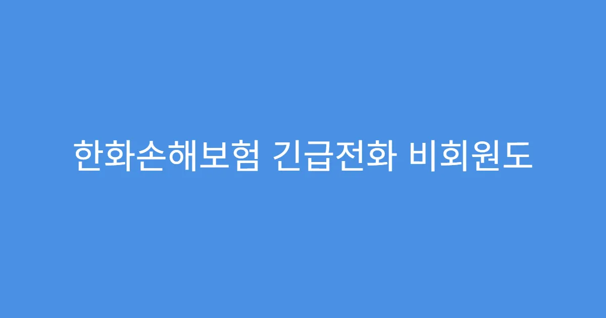 한화손해보험 긴급전화 비회원도 호출 가능한가요?