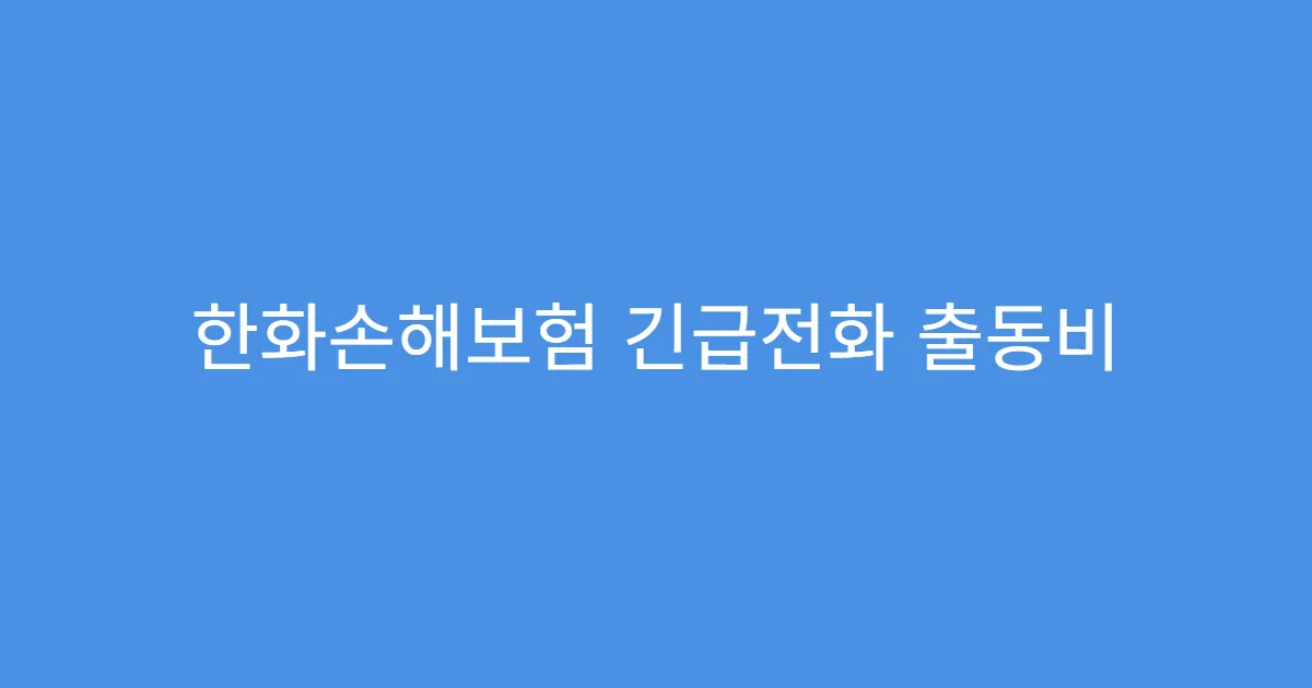 한화손해보험 긴급전화 출동비 유료 여부