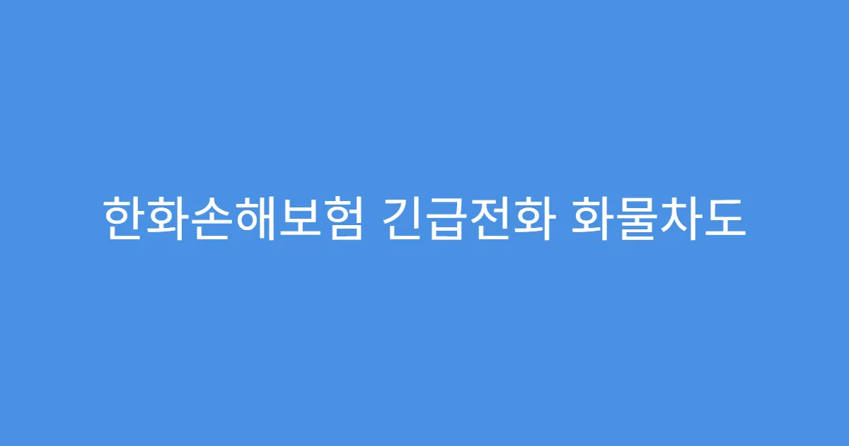한화손해보험 긴급전화 화물차도 지원 가능한지