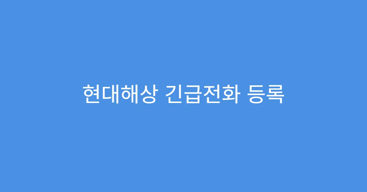 현대해상 긴급전화 등록 차량만 서비스되나요?
