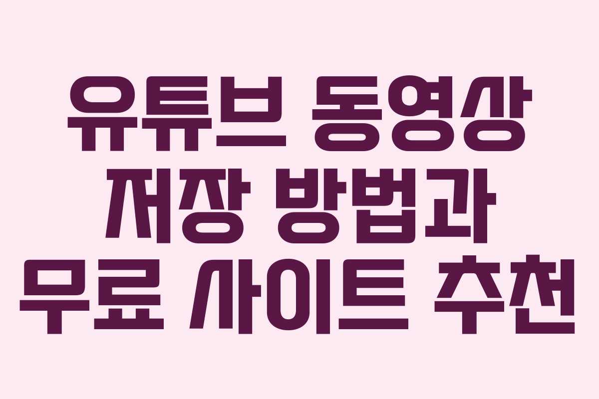 유튜브 동영상 저장 방법과 무료 사이트 추천