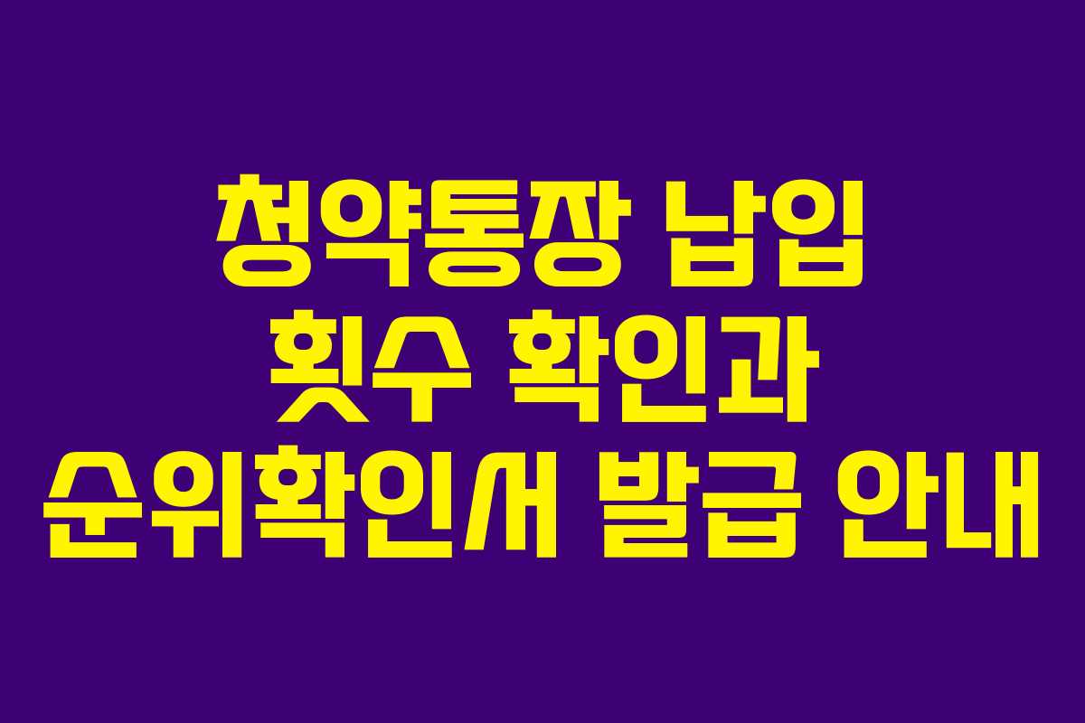 청약통장 납입 횟수 확인과 순위확인서 발급 안내