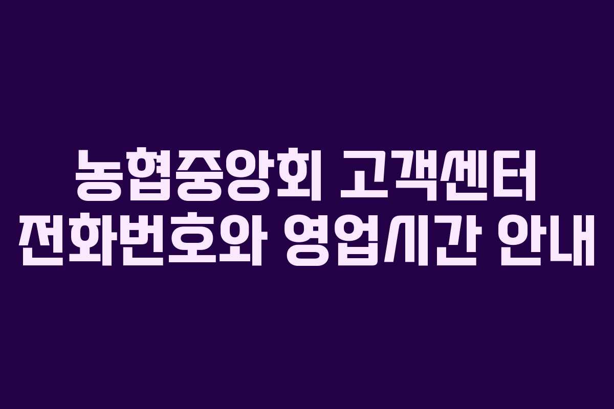 농협중앙회 고객센터 전화번호와 영업시간 안내