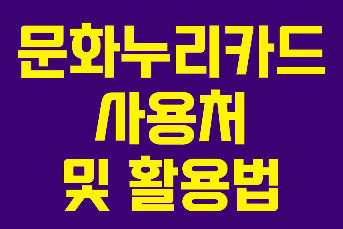 문화누리카드 사용처 및 활용법