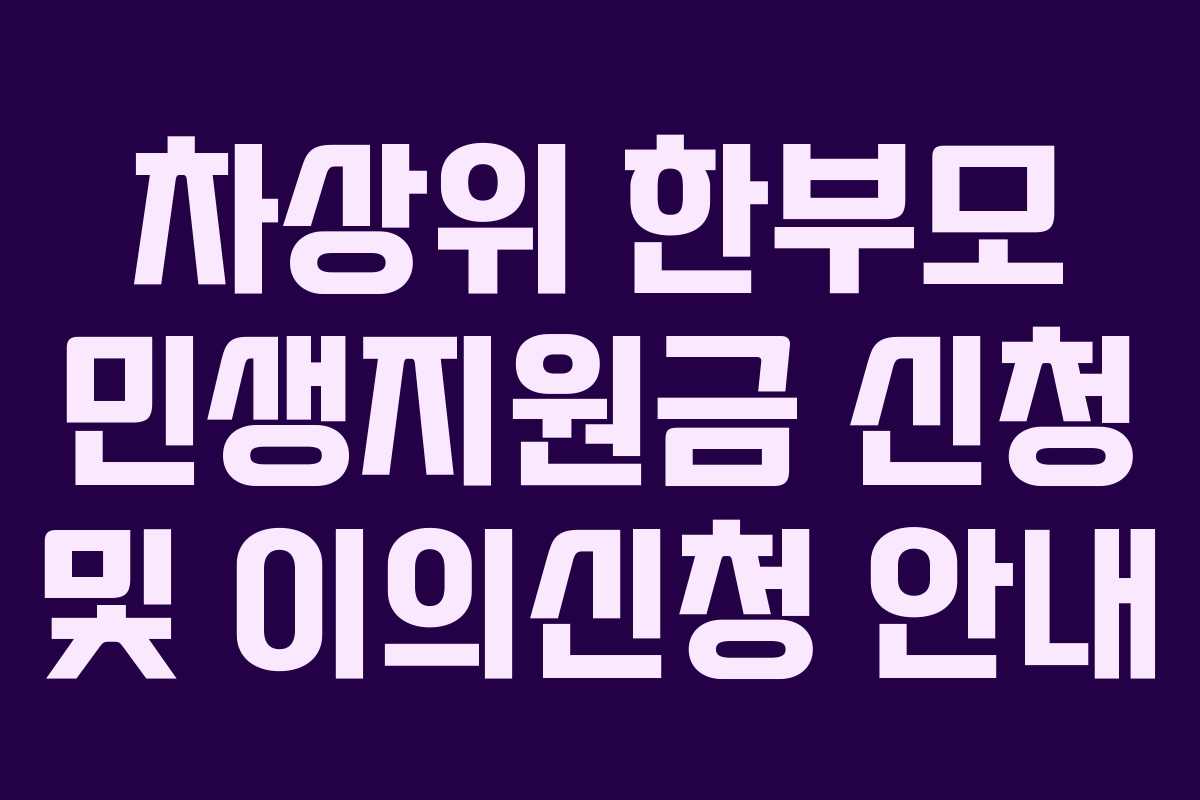차상위 한부모 민생지원금 신청 및 이의신청 안내