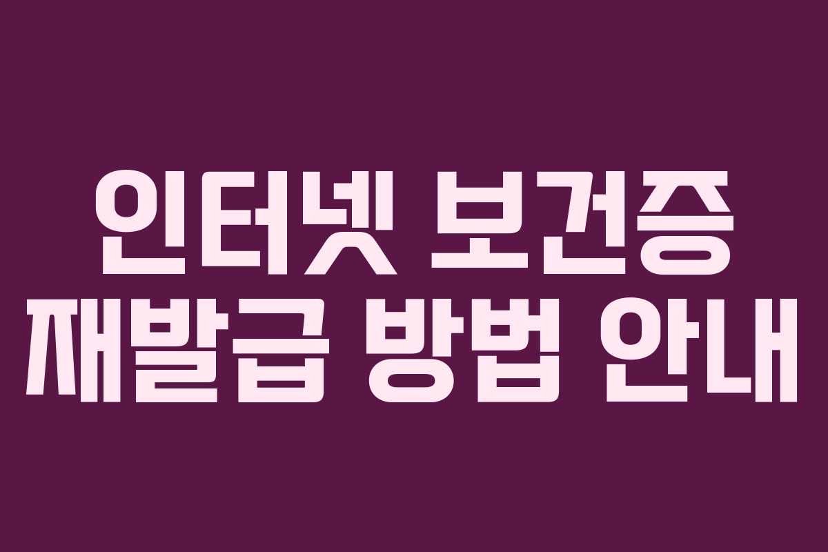 인터넷 보건증 재발급 방법 안내