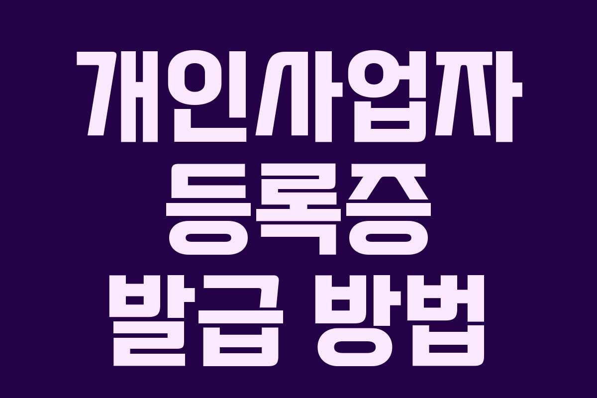 개인사업자 등록증 발급 방법