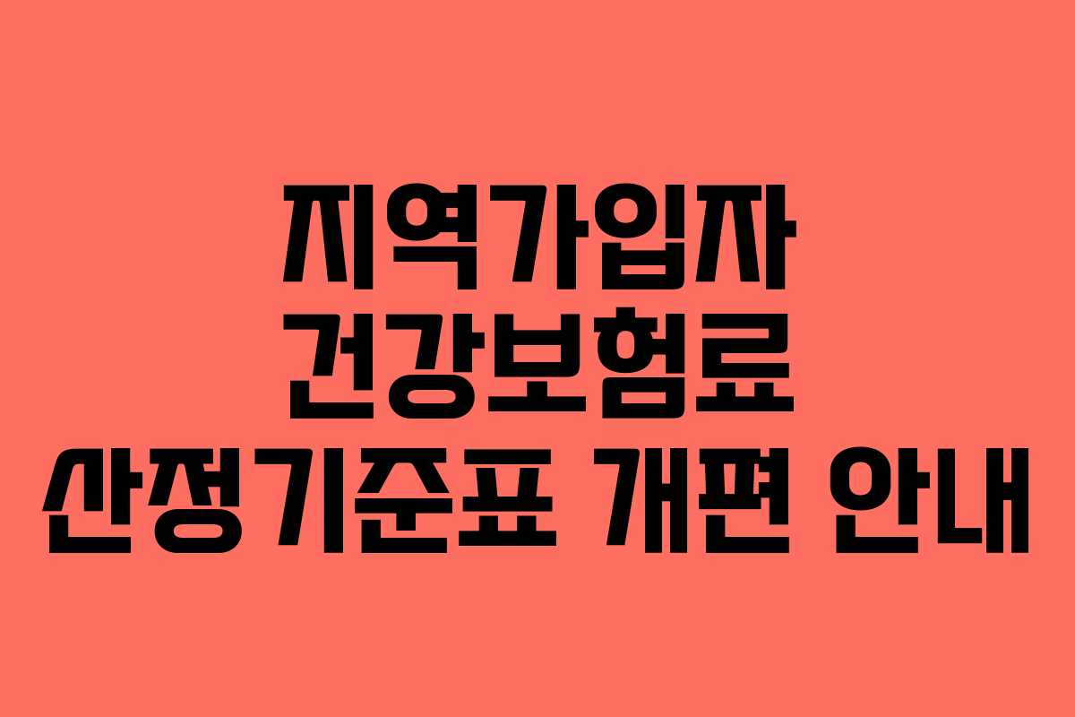 지역가입자 건강보험료 산정기준표 개편 안내