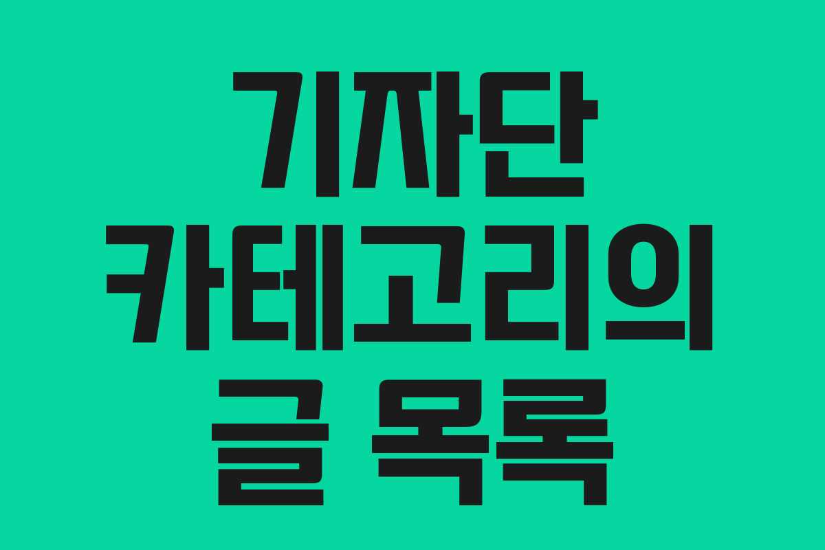 기자단 카테고리의 글 목록