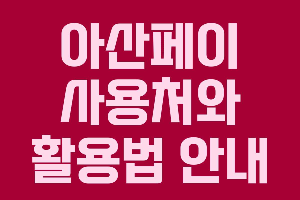 아산페이 사용처와 활용법 안내