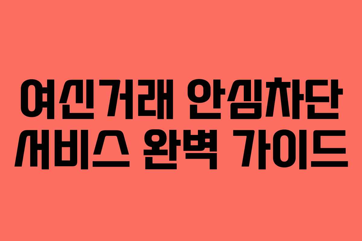 여신거래 안심차단 서비스 완벽 가이드
