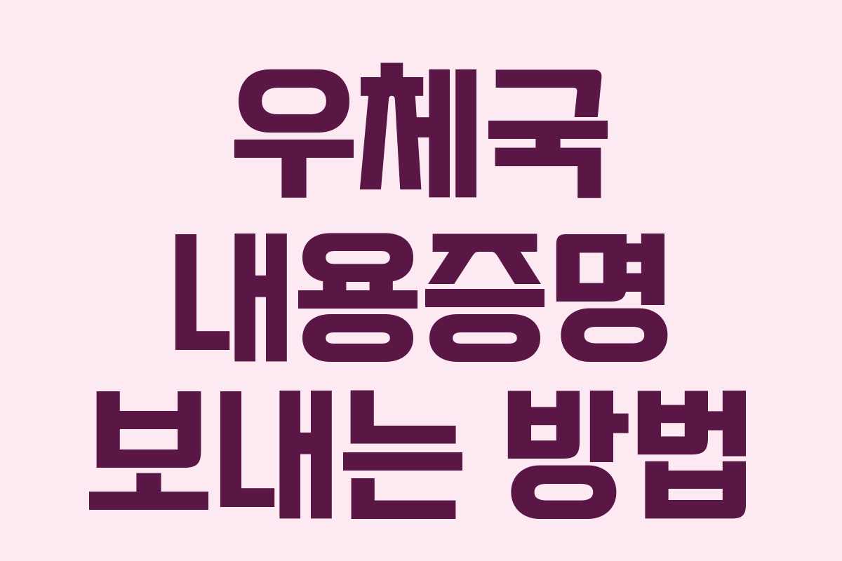 우체국 내용증명 보내는 방법