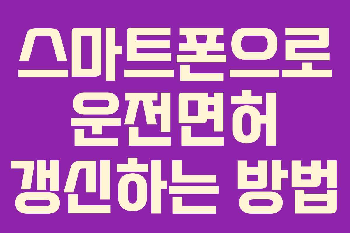 스마트폰으로 운전면허 갱신하는 방법