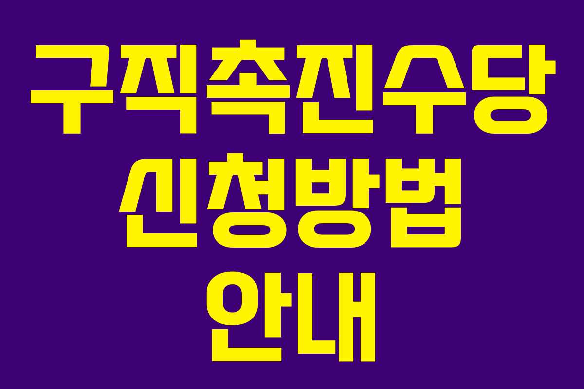 구직촉진수당 신청방법 안내