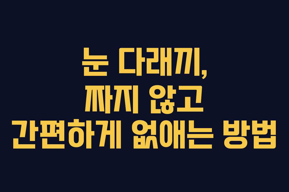 눈 다래끼, 짜지 않고 간편하게 없애는 방법