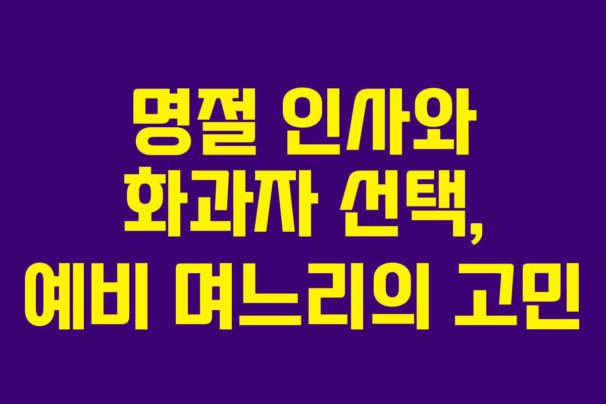 명절 인사와 화과자 선택, 예비 며느리의 고민