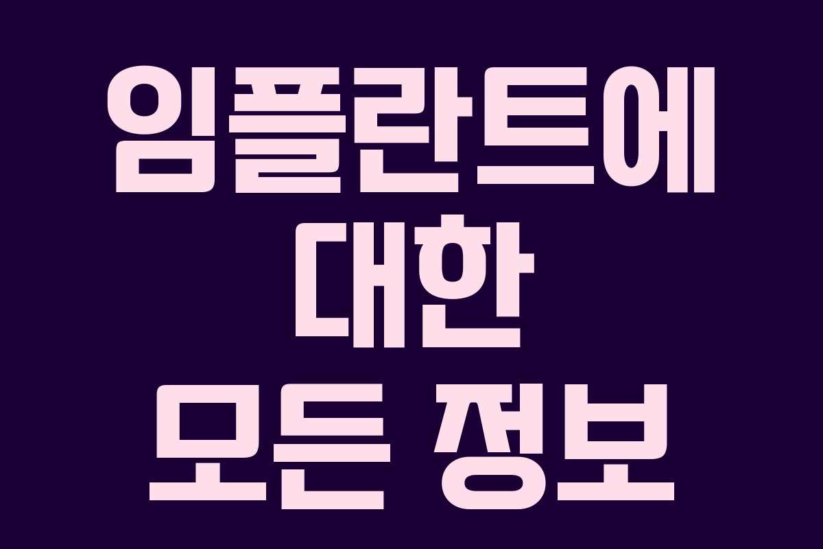임플란트에 대한 모든 정보