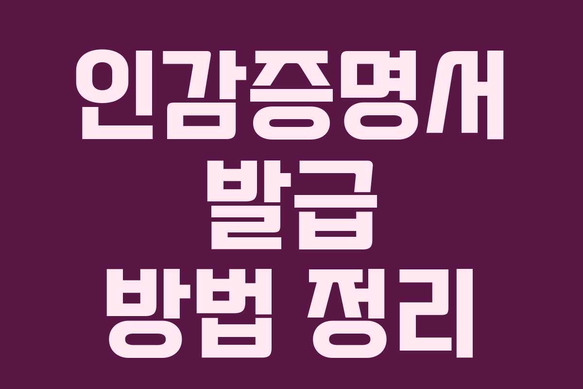 인감증명서 발급 방법 정리