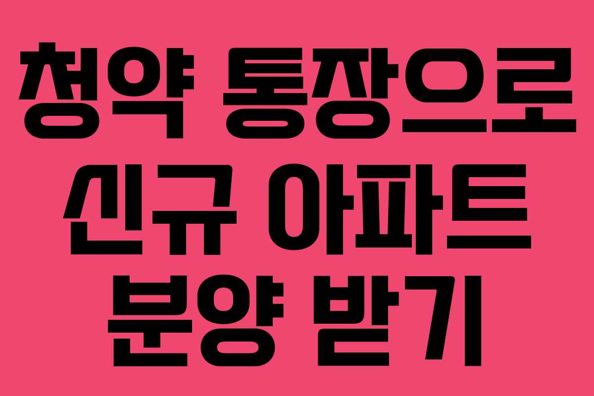 청약 통장으로 신규 아파트 분양 받기