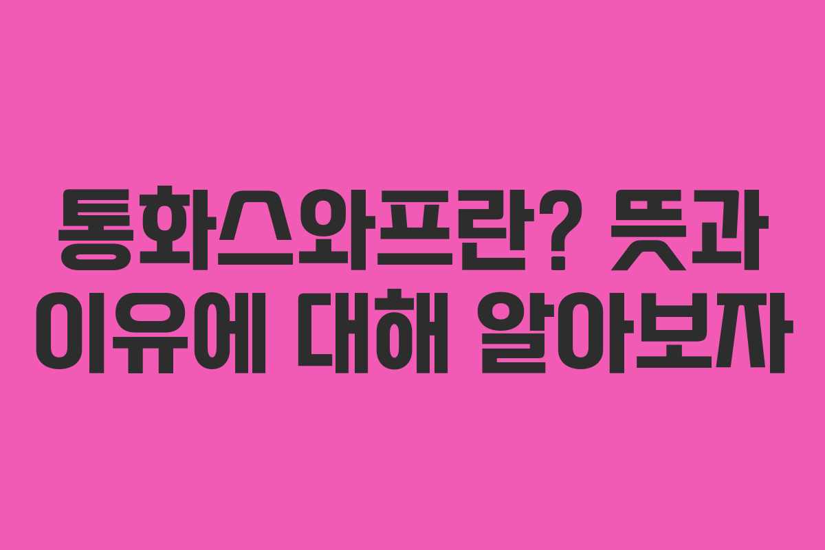 통화스와프란? 뜻과 이유에 대해 알아보자