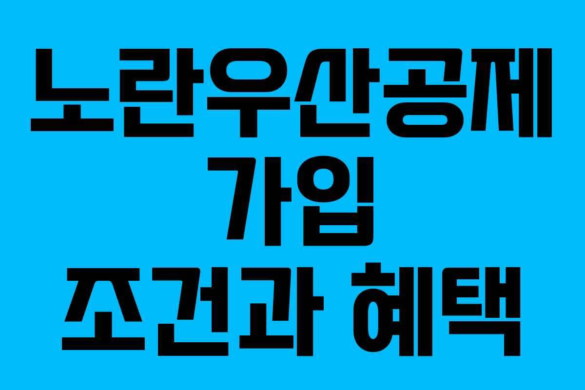 노란우산공제 가입 조건과 혜택