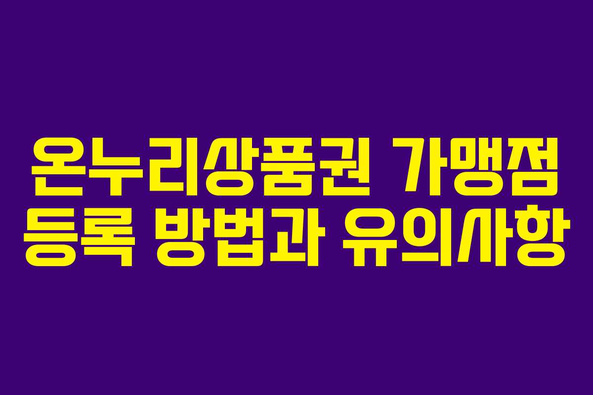 온누리상품권 가맹점 등록 방법과 유의사항