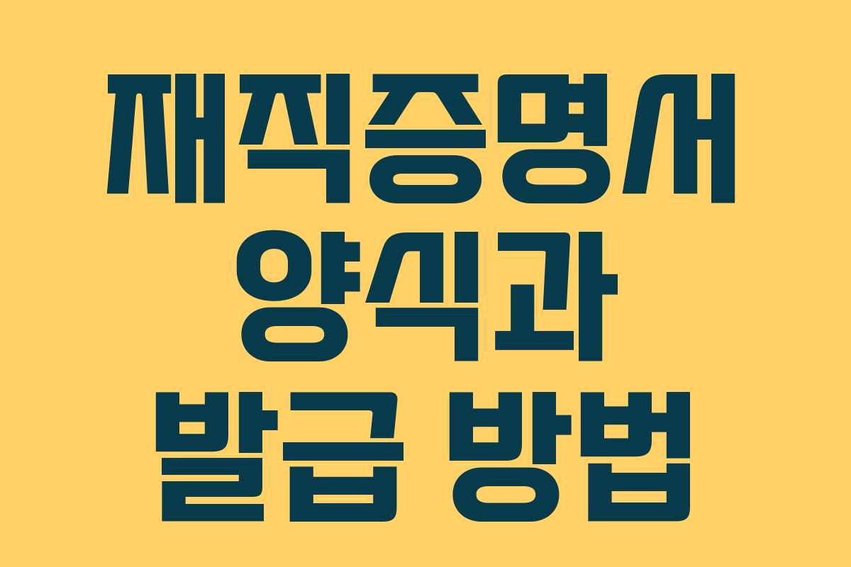재직증명서 양식과 발급 방법