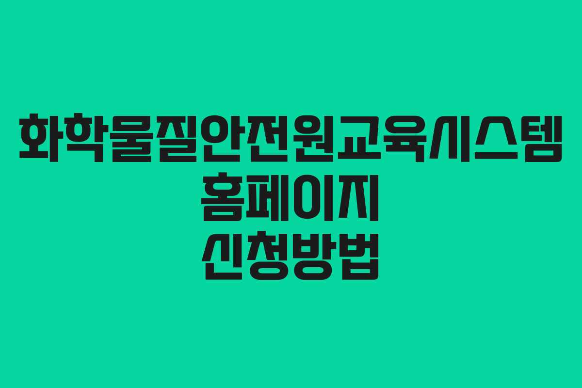 화학물질안전원교육시스템 홈페이지 신청방법