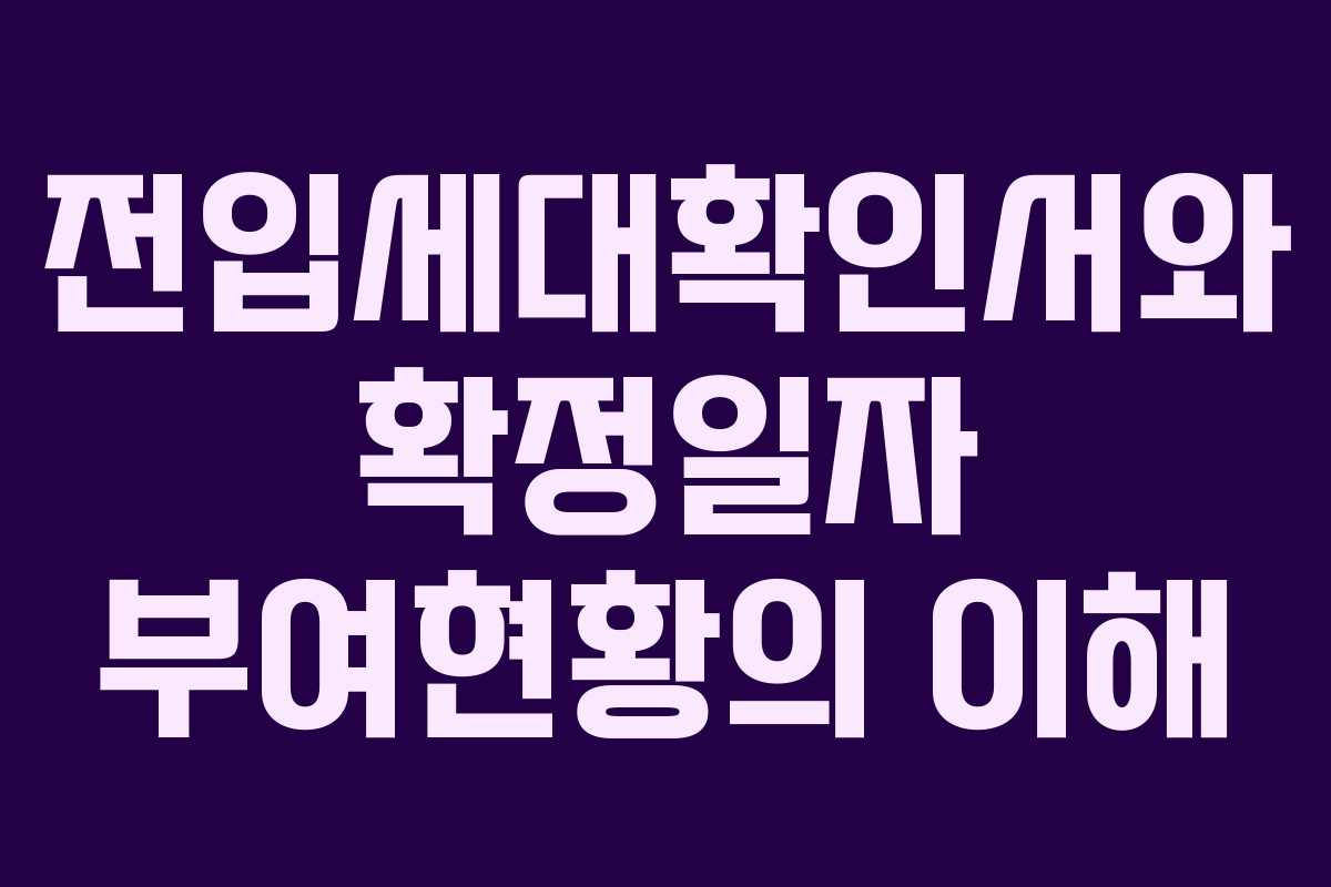 전입세대확인서와 확정일자 부여현황의 이해