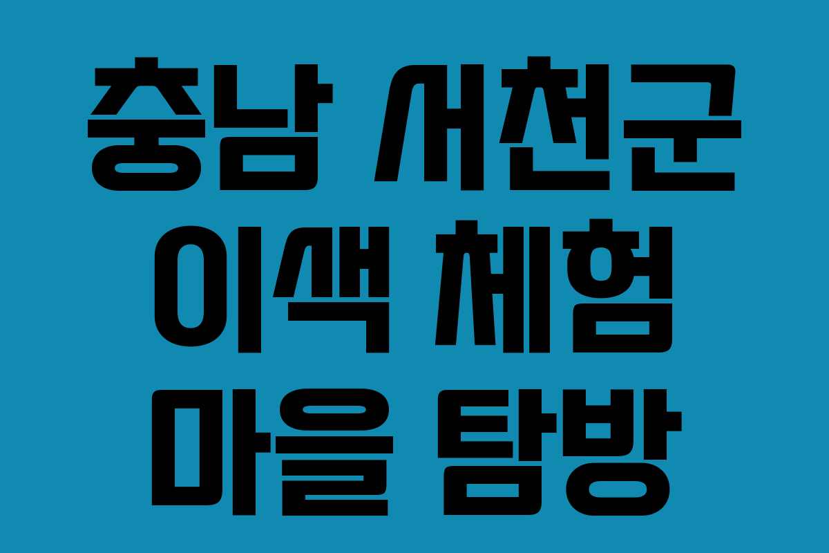 충남 서천군 이색 체험 마을 탐방