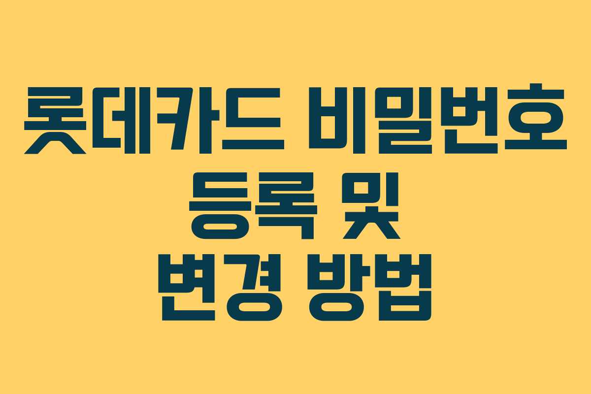 롯데카드 비밀번호 등록 및 변경 방법