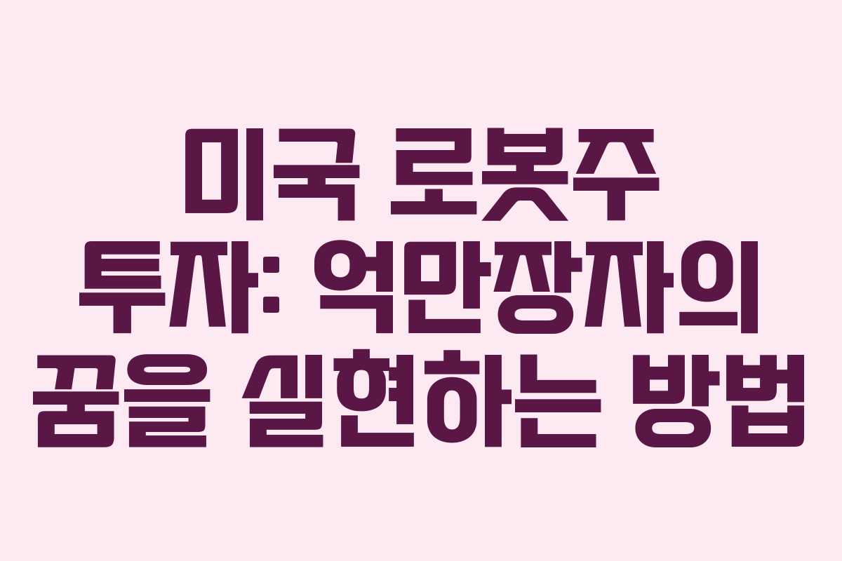 미국 로봇주 투자: 억만장자의 꿈을 실현하는 방법