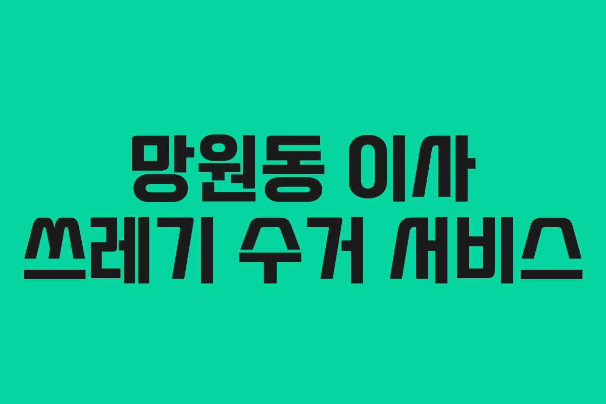 망원동 이사 쓰레기 수거 서비스