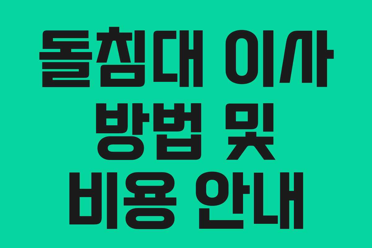 돌침대 이사 방법 및 비용 안내