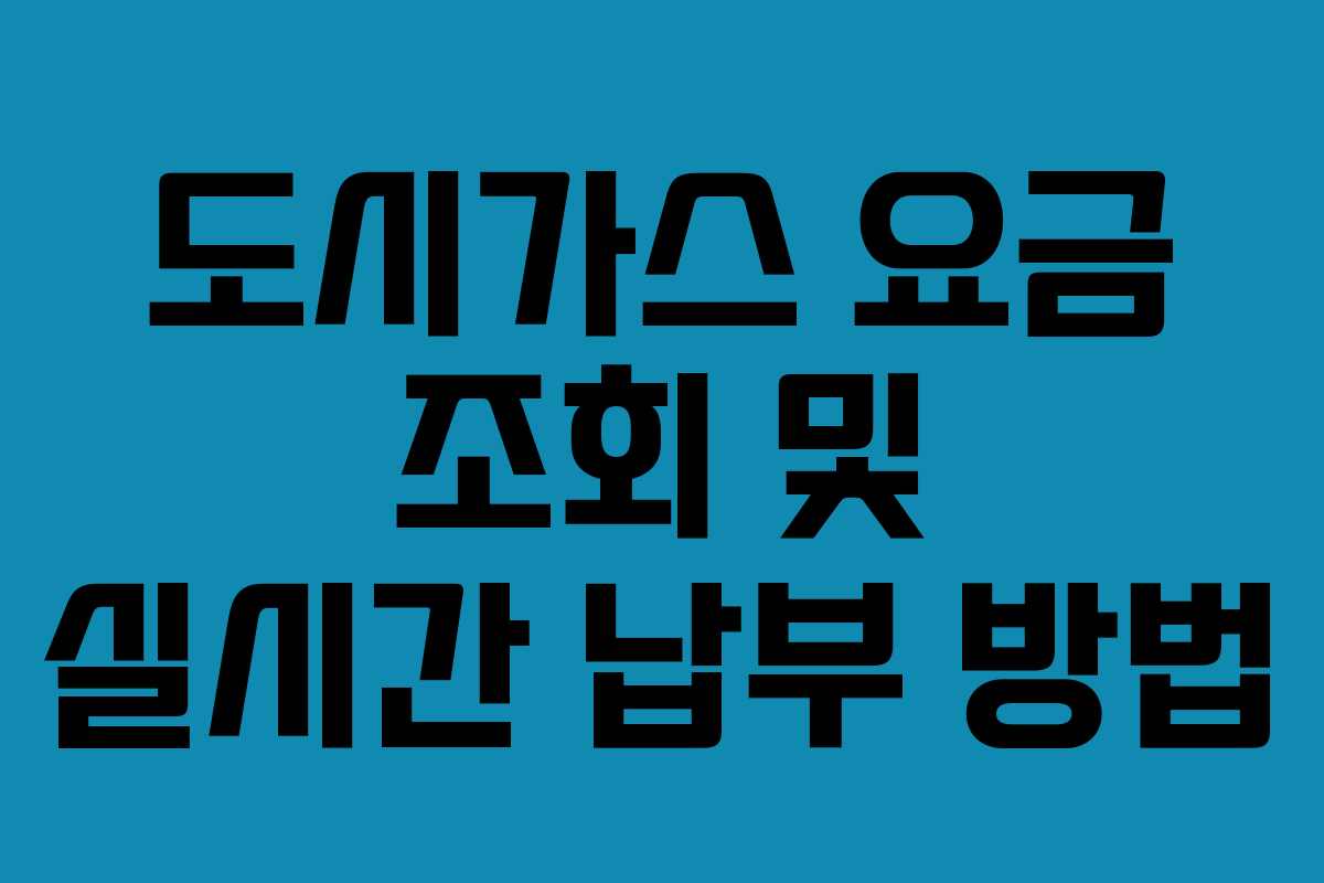 도시가스 요금 조회 및 실시간 납부 방법