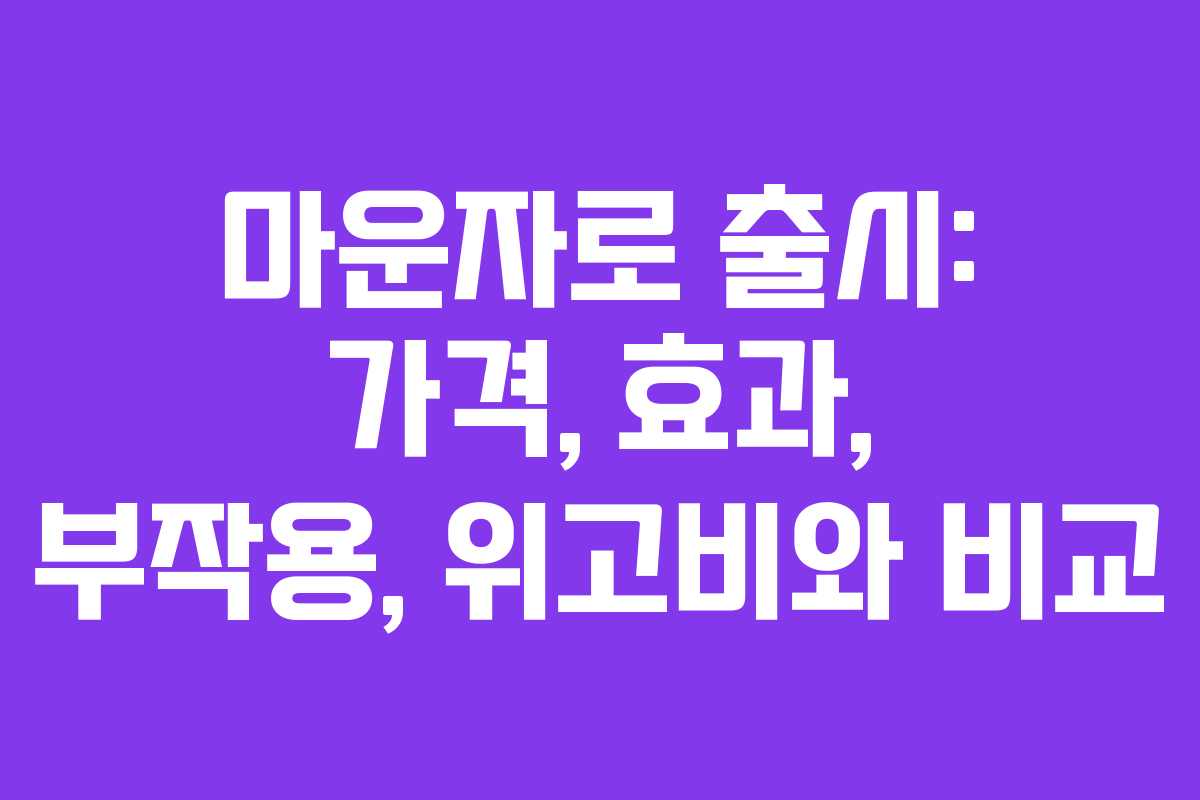 마운자로 출시: 가격, 효과, 부작용, 위고비와 비교