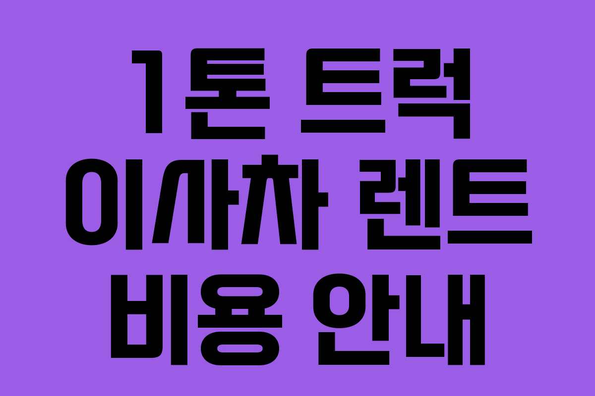 1톤 트럭 이사차 렌트 비용 안내 1톤 트럭 이사차 렌트 비용 안내