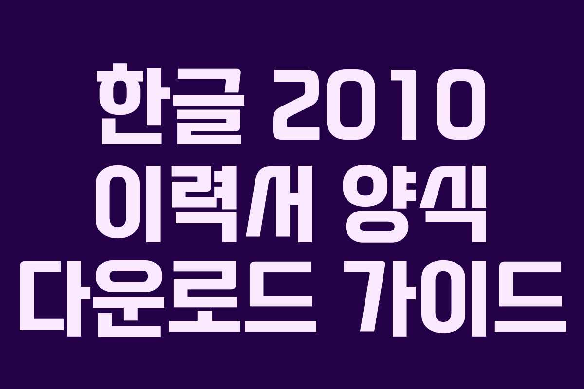 한글 2010 이력서 양식 다운로드 가이드 한글 2010 이력서 양식 다운로드 가이드