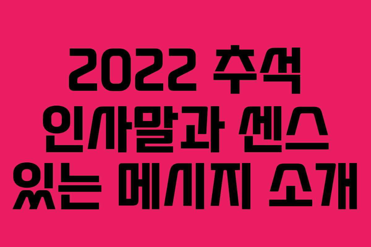 2022 추석 인사말과 센스 있는 메시지 소개