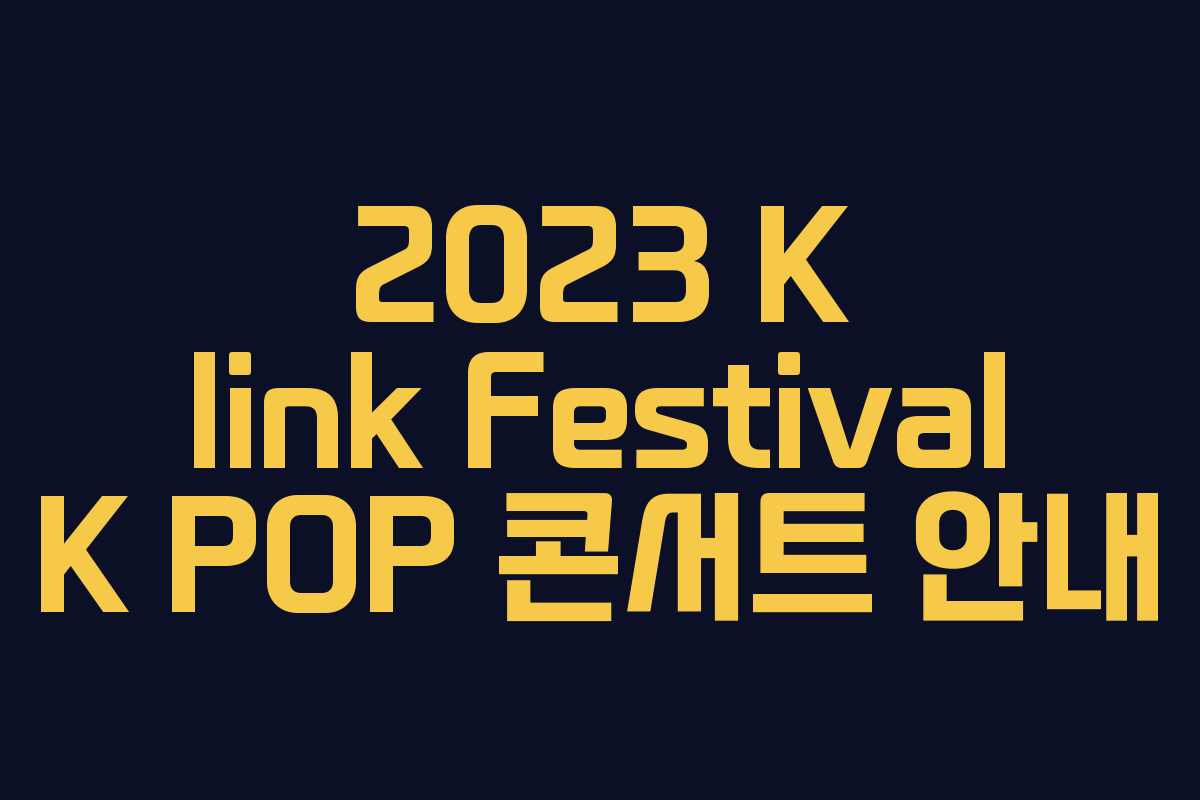 2023 K link Festival K POP 콘서트 안내 2023 K link Festival K POP 콘서트 안내