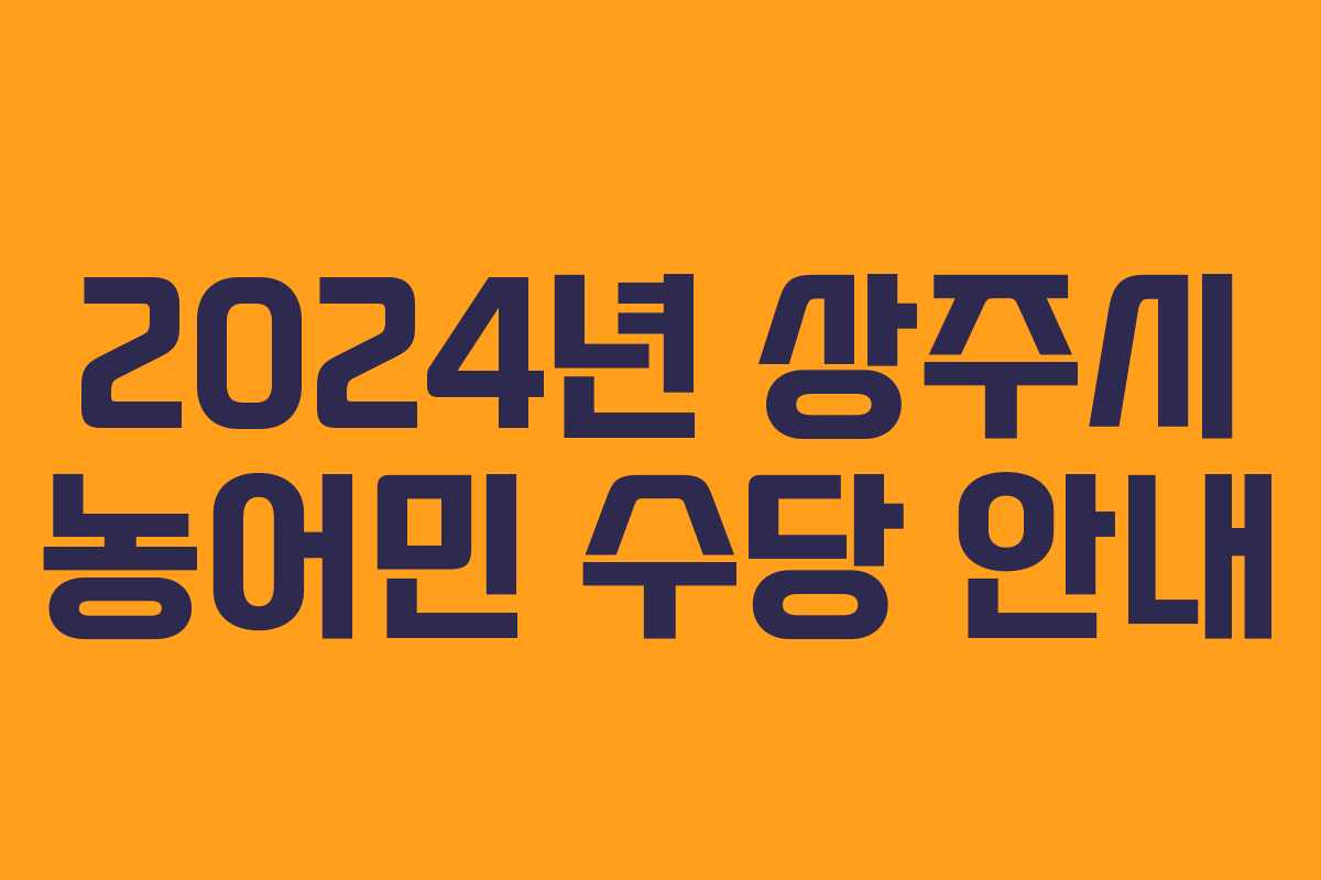 2024년 상주시 농어민 수당 안내