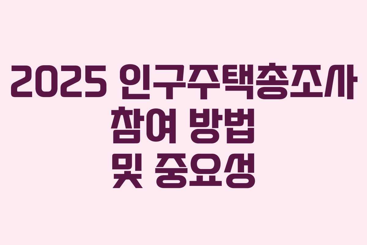 2025 인구주택총조사 참여 방법 및 중요성