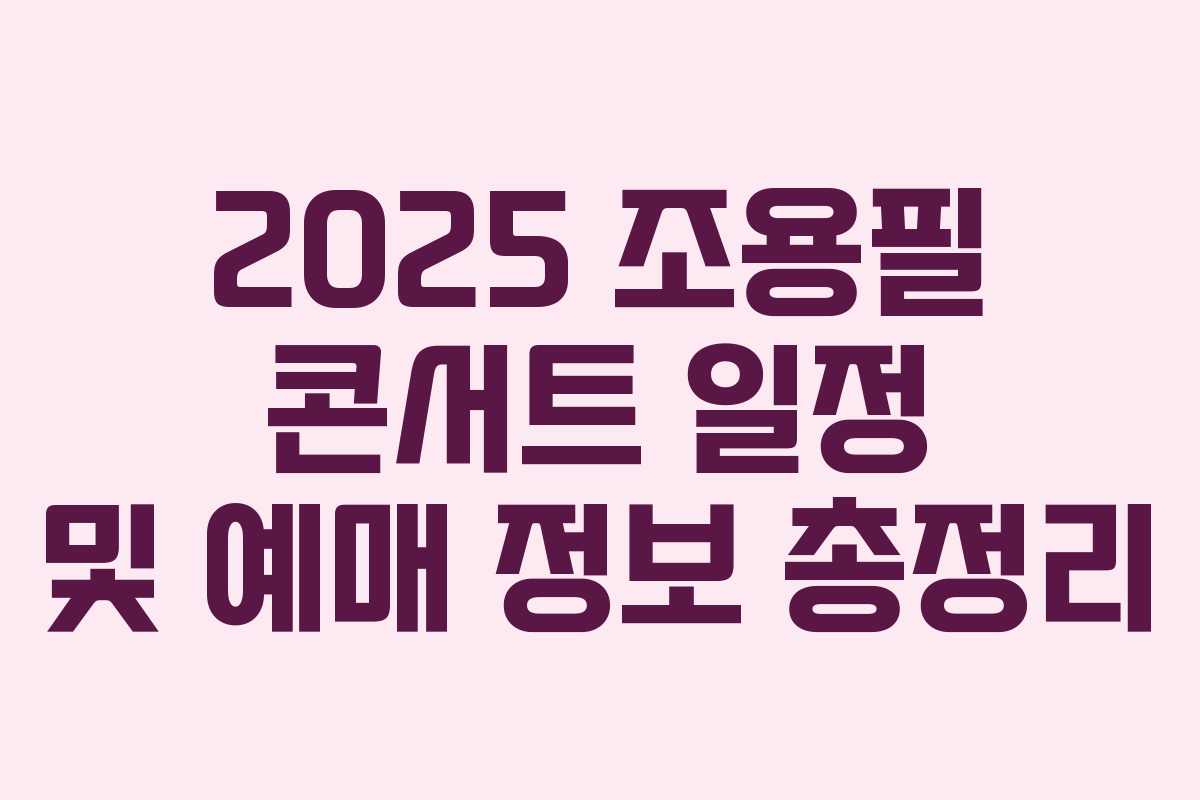 2025 조용필 콘서트 일정 및 예매 정보 총정리 2025 조용필 콘서트 일정 및 예매 정보 총정리